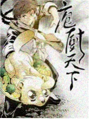 荒野厨房第三季 综艺海报